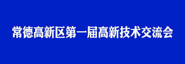 瑭橋科技受邀參加首屆高新技術交流會